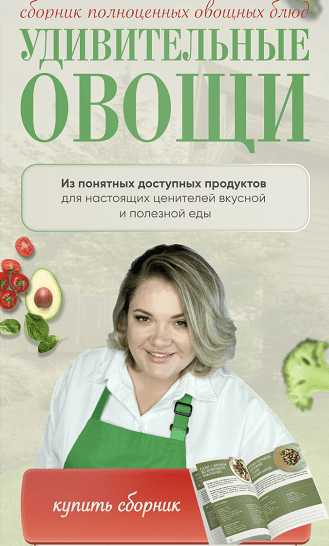 [Анна Рей] Удивительные овощи. Тариф Шеф-повар (20_0.png